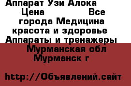 Аппарат Узи Алока 2013 › Цена ­ 200 000 - Все города Медицина, красота и здоровье » Аппараты и тренажеры   . Мурманская обл.,Мурманск г.